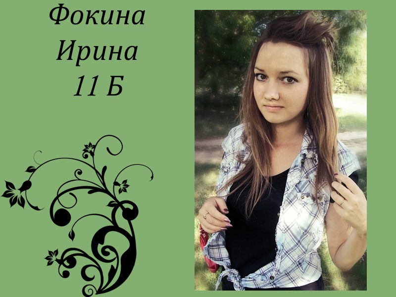Фокина Ирина 11 Б